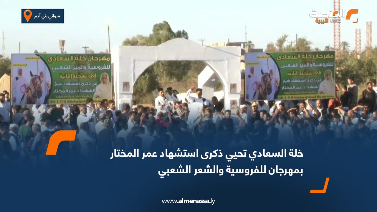 خلة السعادي تحيي ذكرى استشهاد عمر المختار بمهرجان للفروسية والشعر الشعبي