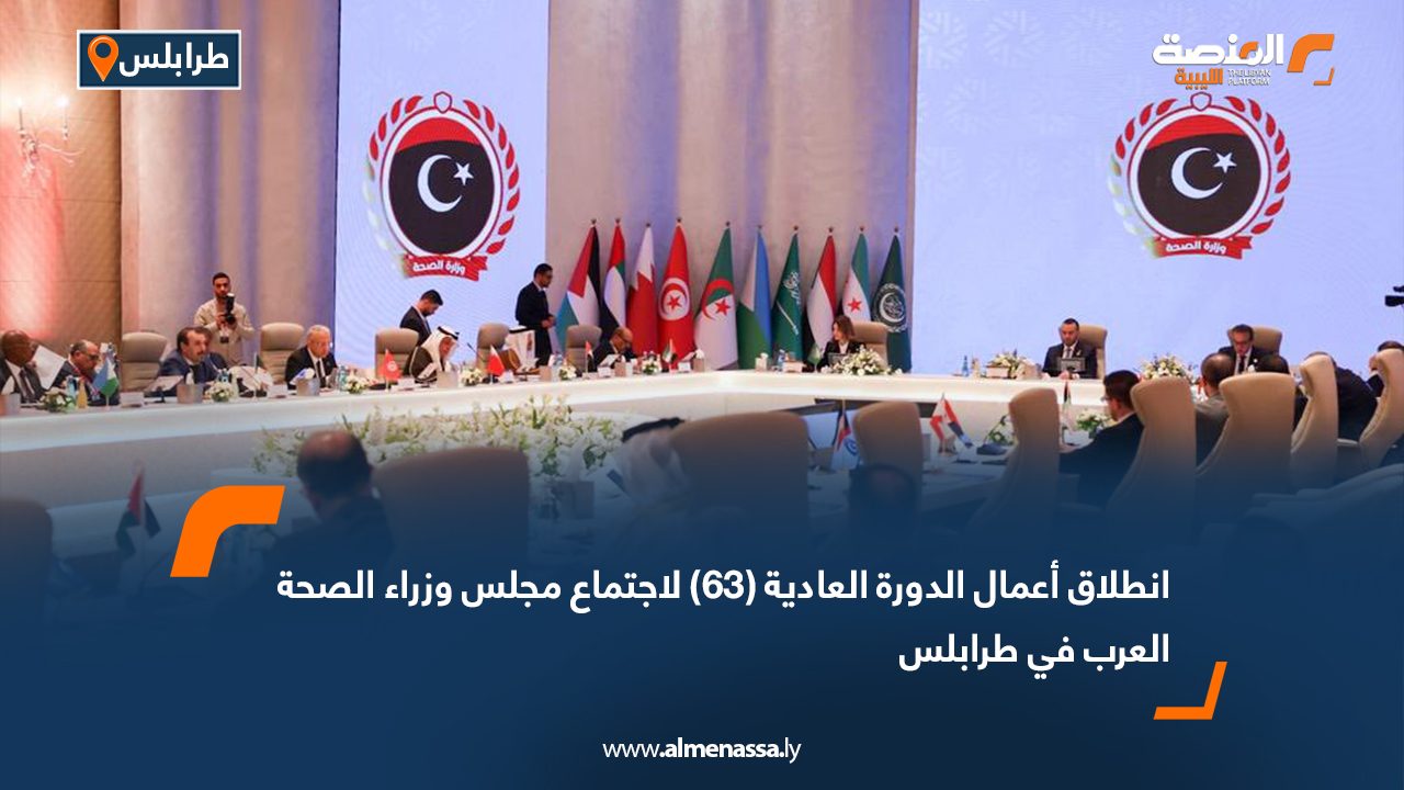 انطلاق أعمال الدورة العادية (63) لاجتماع مجلس وزراء الصحة العرب في طرابلس