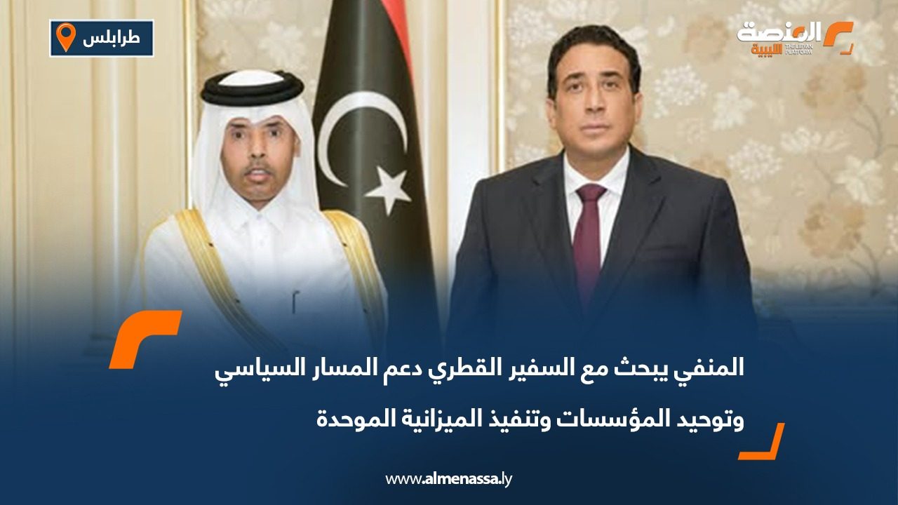 المنفي يبحث مع السفير القطري دعم المسار السياسي وتوحيد المؤسسات وتنفيذ الميزانية الموحدة