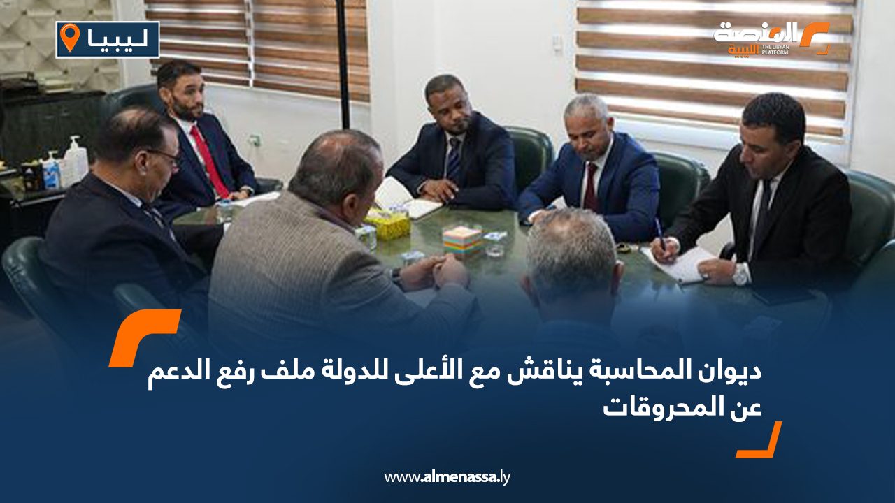 ديوان المحاسبة يناقش مع الأعلى للدولة ملف رفع الدعم عن المحروقات