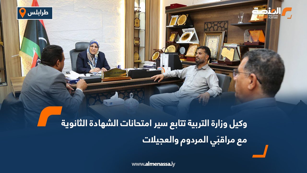 وكيل وزارة التربية تتابع سير امتحانات الشهادة الثانوية مع مراقبَي المردوم والعجيلات