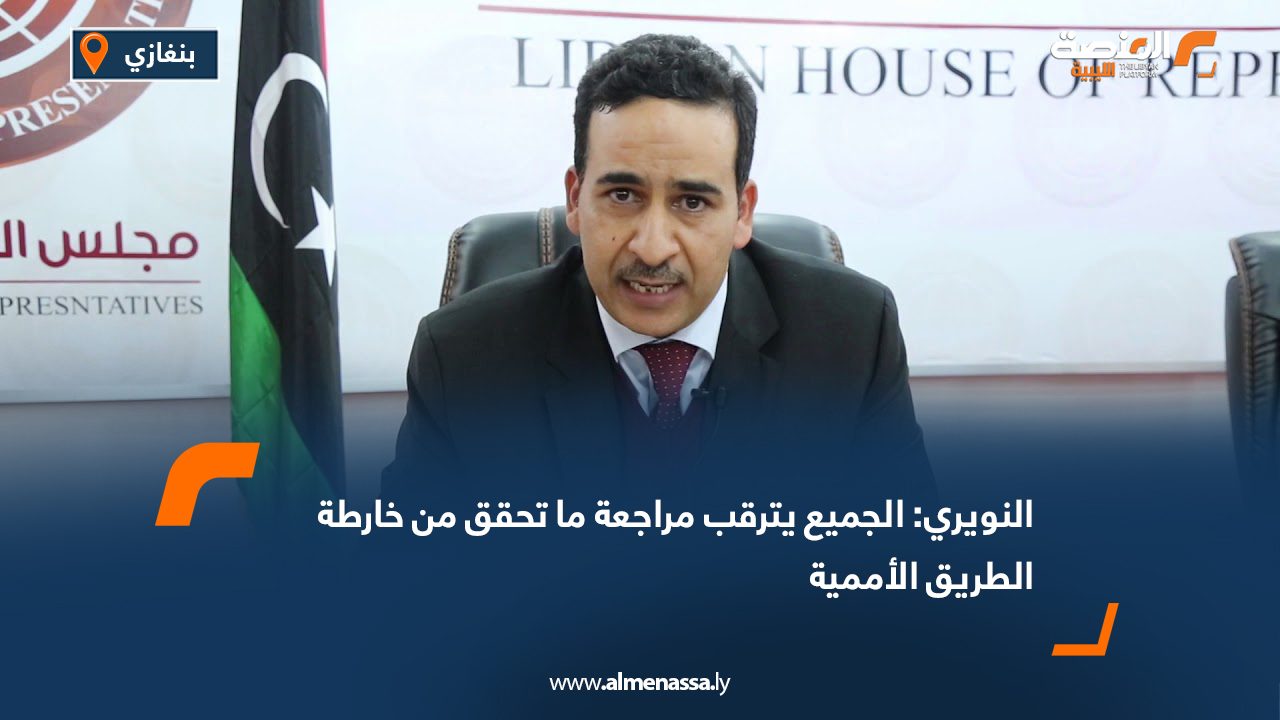 النويري: الجميع يترقب مراجعة ما تحقق من خارطة الطريق الأممية