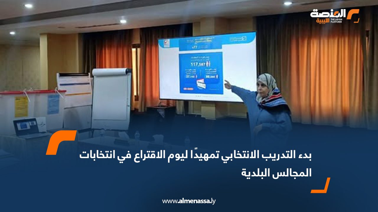 بدء التدريب الانتخابي تمهيدًا ليوم الاقتراع في انتخابات المجالس البلدية