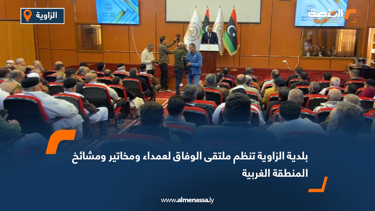 بلدية الزاوية تنظم ملتقى الوفاق لعمداء ومخاتير ومشائخ المنطقة الغربية