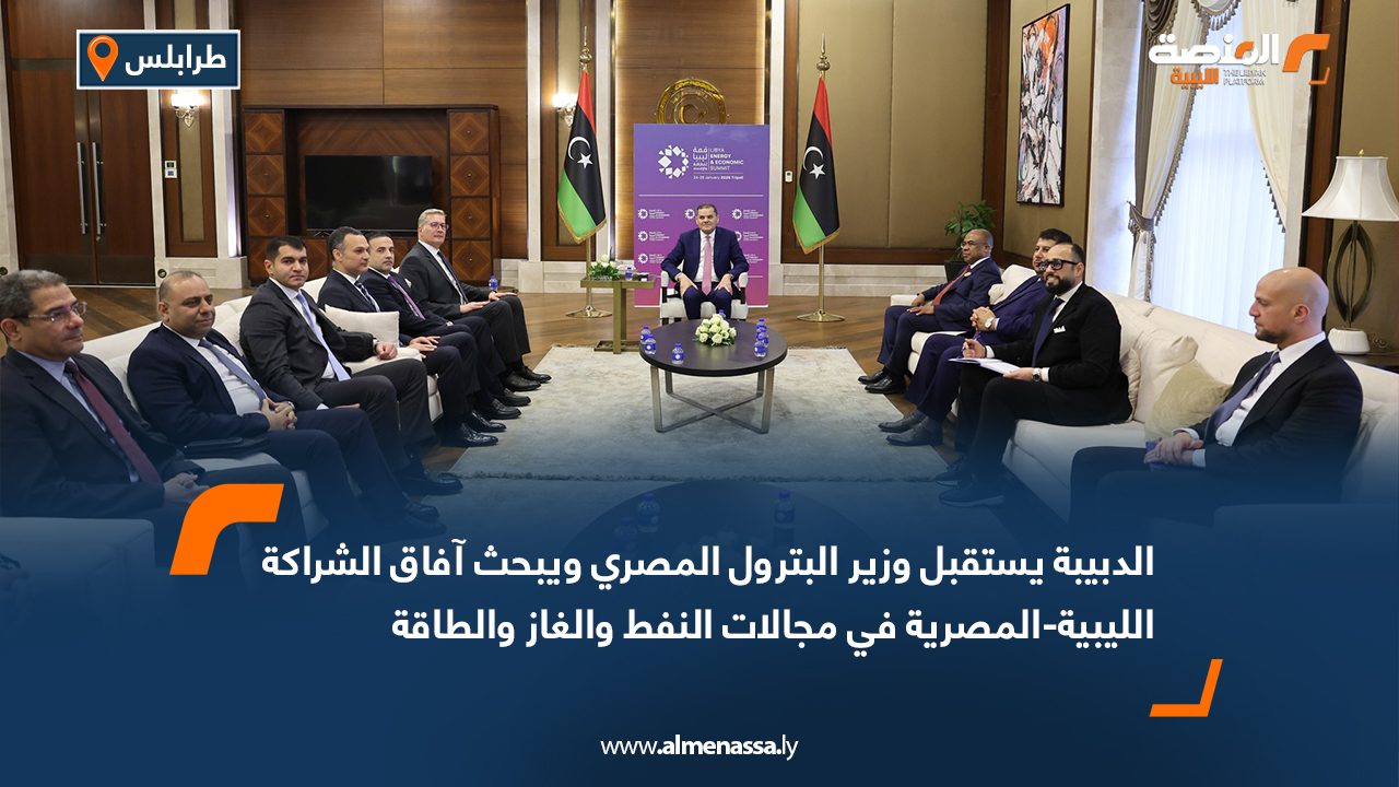الدبيبة يستقبل وزير البترول المصري ويبحث آفاق الشراكة الليبية-المصرية في مجالات النفط والغاز والطاقة