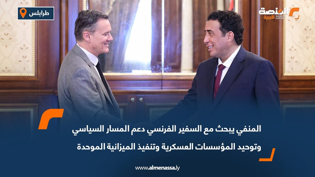 المنفي يبحث مع السفير الفرنسي دعم المسار السياسي وتوحيد المؤسسات العسكرية وتنفيذ الميزانية الموحدة