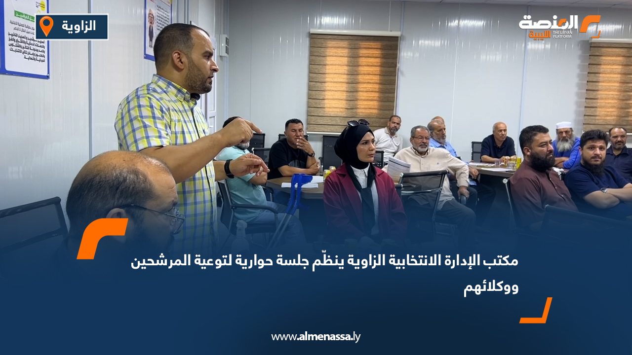 مكتب الإدارة الانتخابية الزاوية ينظّم جلسة حوارية لتوعية المرشحين ووكلائهم