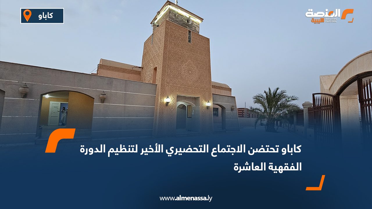 كاباو تحتضن الاجتماع التحضيري الأخير لتنظيم الدورة الفقهية العاشرة