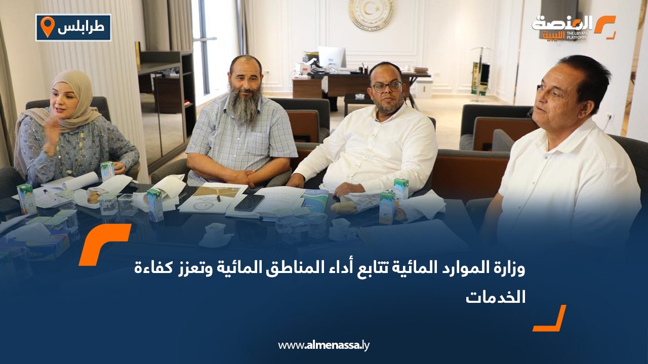 وزارة الموارد المائية تتابع أداء المناطق المائية وتعزز كفاءة الخدمات
