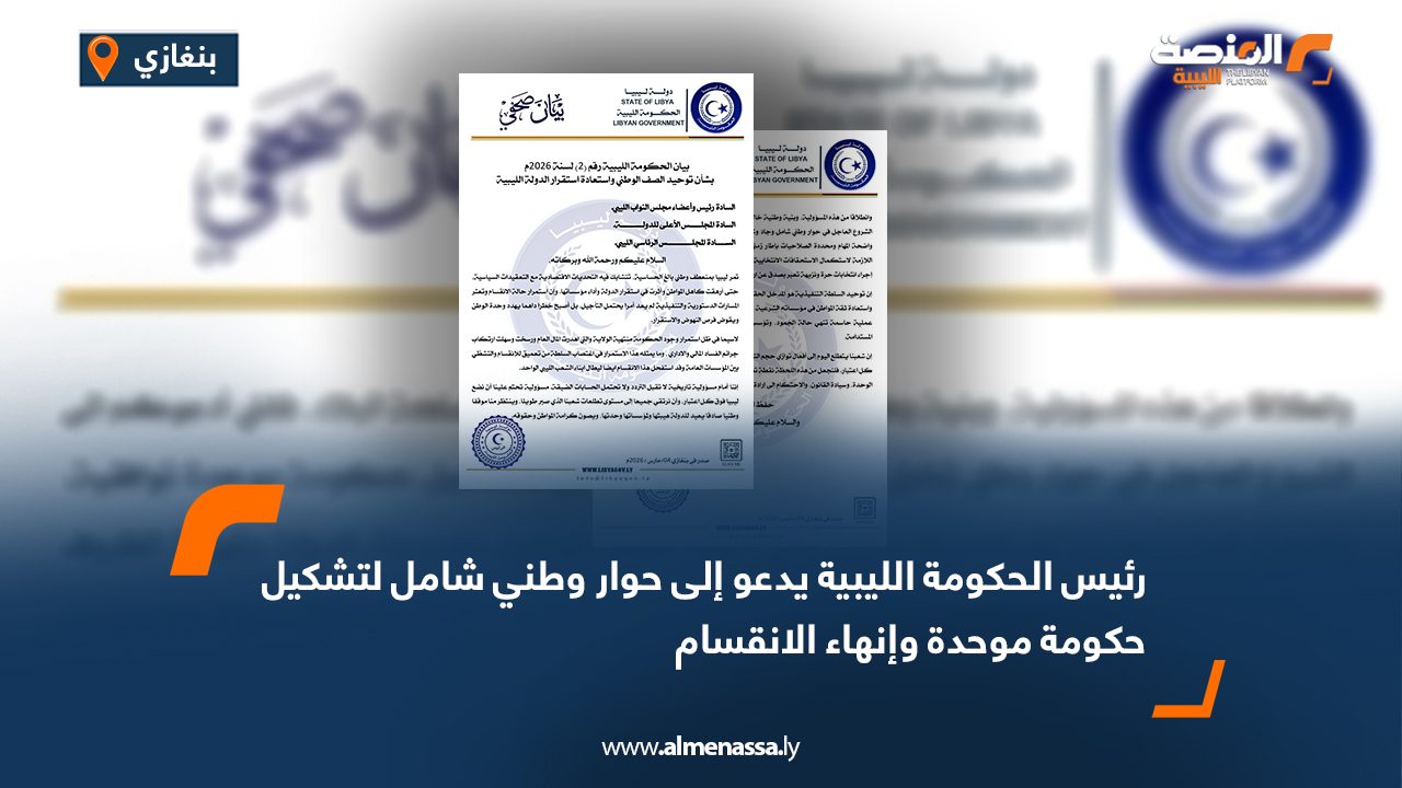 رئيس الحكومة الليبية يدعو إلى حوار وطني شامل لتشكيل حكومة موحدة وإنهاء الانقسام