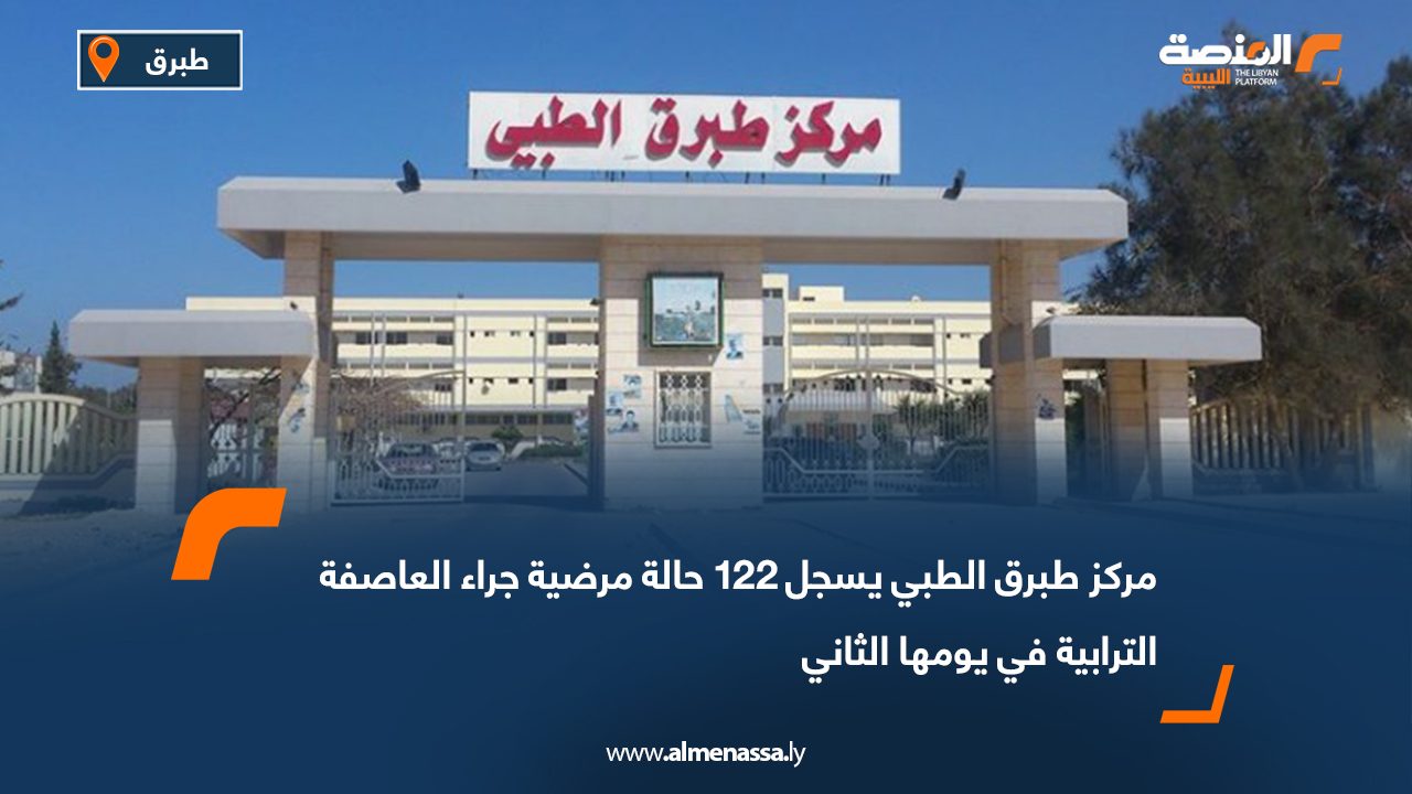 مركز طبرق الطبي يسجل 122 حالة مرضية جراء العاصفة الترابية في يومها الثاني