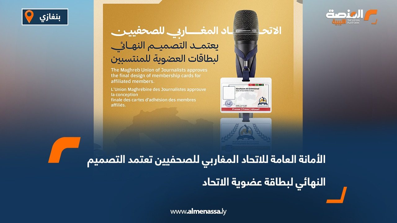 الأمانة العامة للاتحاد المغاربي للصحفيين تعتمد التصميم النهائي لبطاقة عضوية الاتحاد