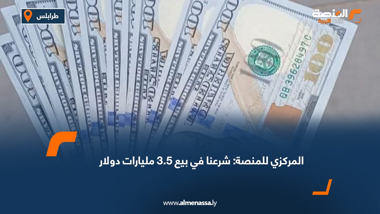 المركزي للمنصة: شرعنا في بيع 3.5 مليارات دولار