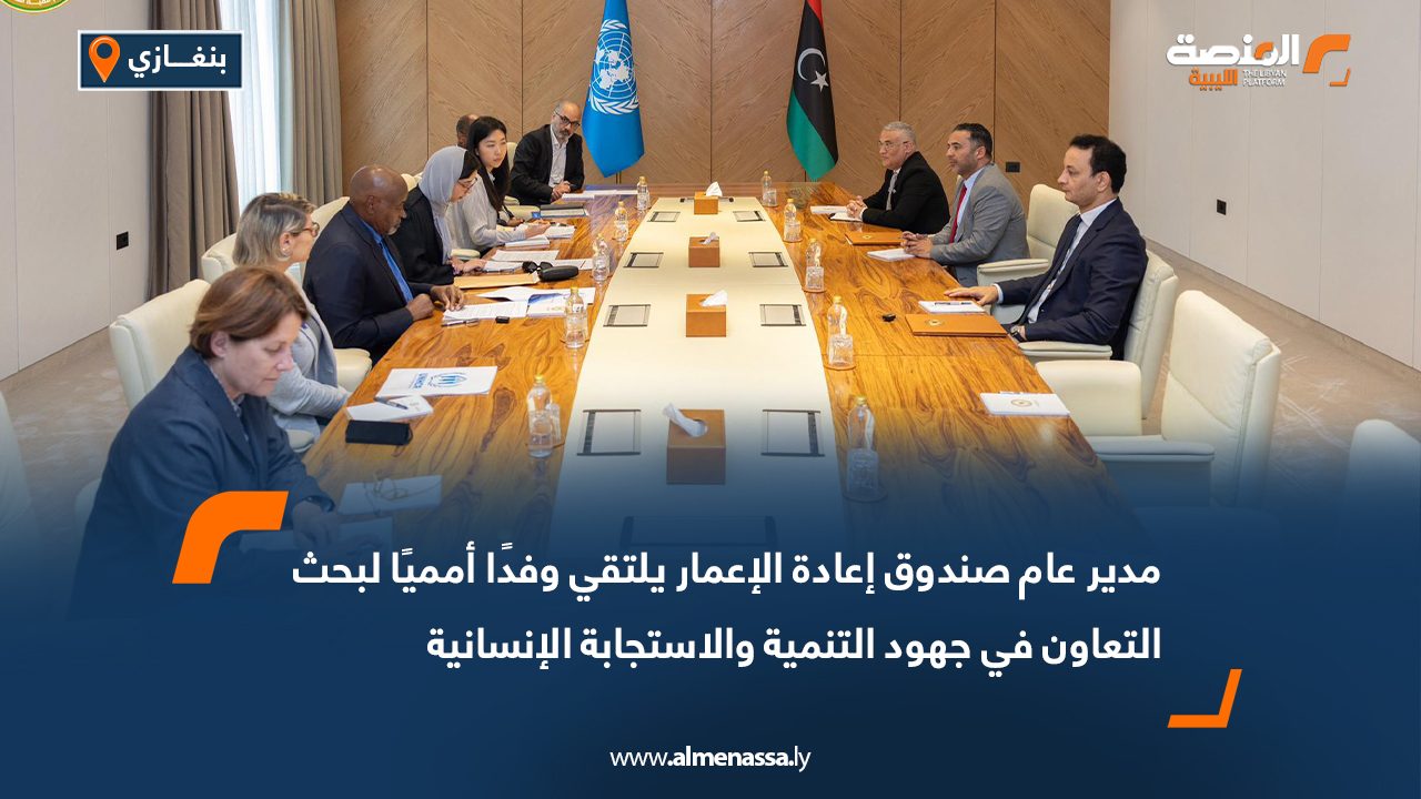 مدير عام صندوق إعادة الإعمار يلتقي وفدًا أمميًا لبحث التعاون في جهود التنمية والاستجابة الإنسانية