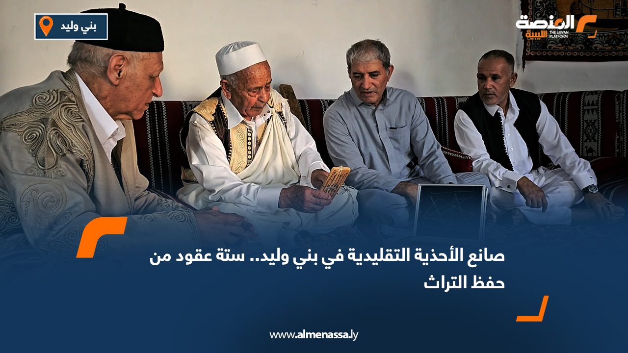 صانع الأحذية التقليدية في بني وليد.. ستة عقود من حفظ التراث