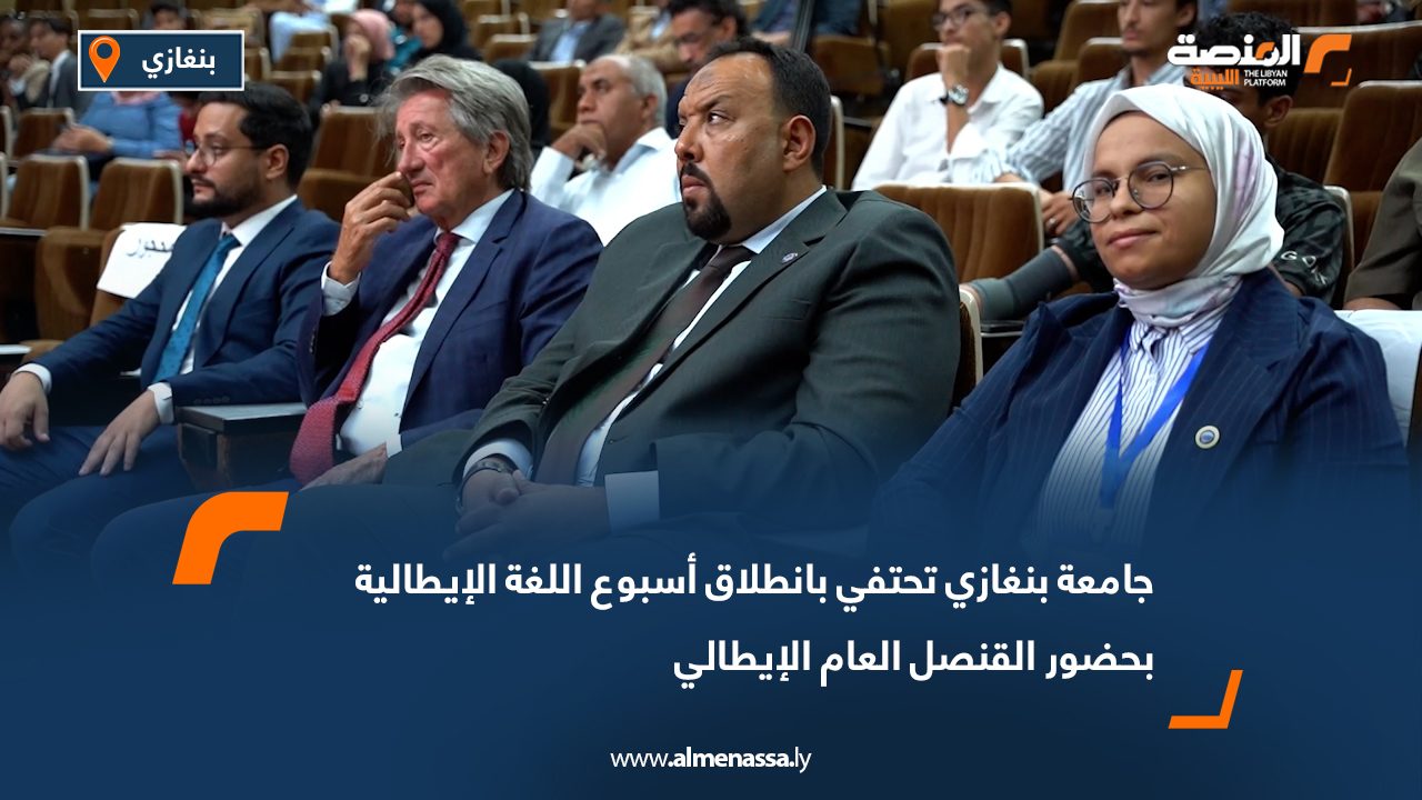 جامعة بنغازي تحتفي بانطلاق أسبوع اللغة الإيطالية بحضور القنصل العام الإيطالي