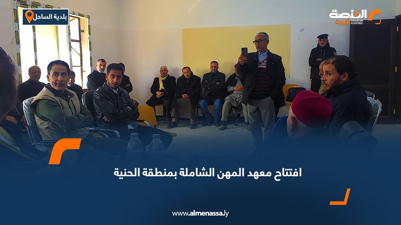 افتتاح معهد المهن الشاملة بمنطقة الحنية ببلدية الساحل