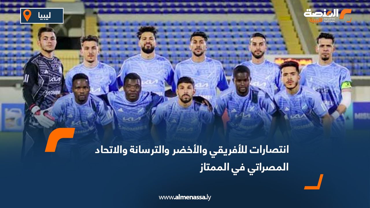 انتصارات للأفريقي والأخضر والترسانة والاتحاد المصراتي في الممتاز
