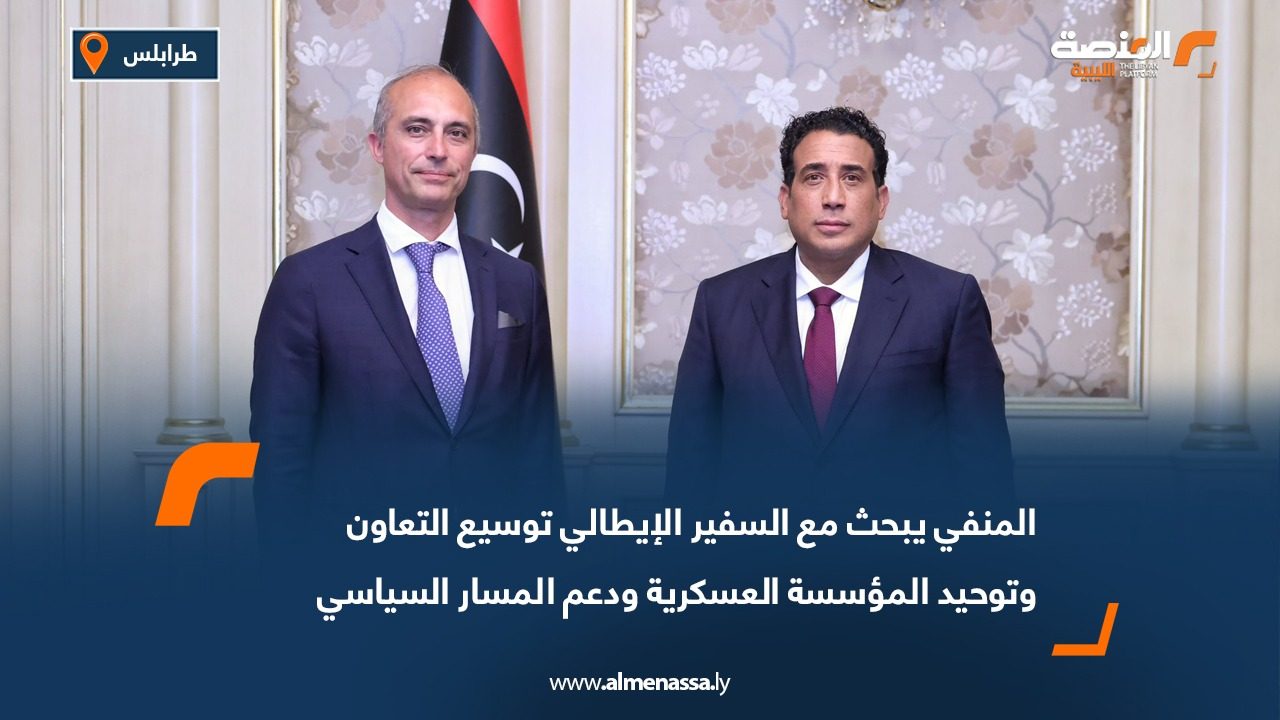 المنفي يبحث مع السفير الإيطالي توسيع التعاون وتوحيد المؤسسة العسكرية ودعم المسار السياسي