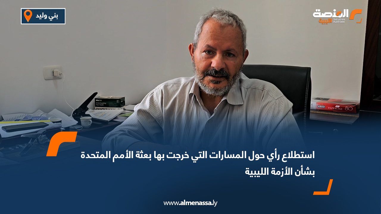 استطلاع رأي حول المسارات التي خرجت بها بعثة الأمم المتحدة بشأن الأزمة الليبية