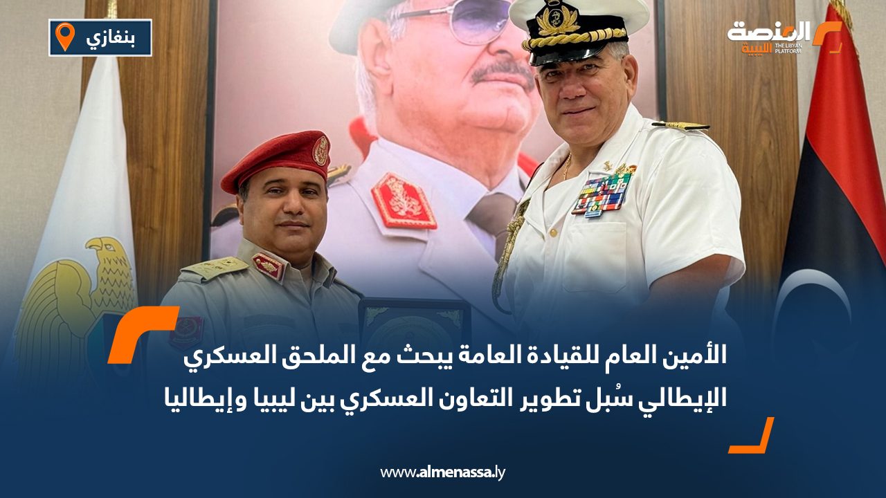الأمين العام للقيادة العامة يبحث مع الملحق العسكري الإيطالي سُبل تطوير التعاون العسكري بين ليبيا وإيطاليا