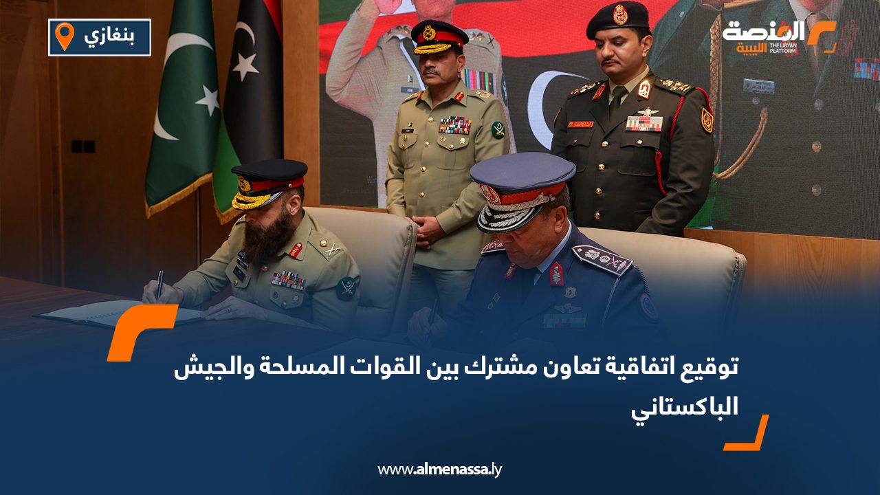 توقيع اتفاقية تعاون مشترك بين القوات المسلحة والجيش الباكستاني