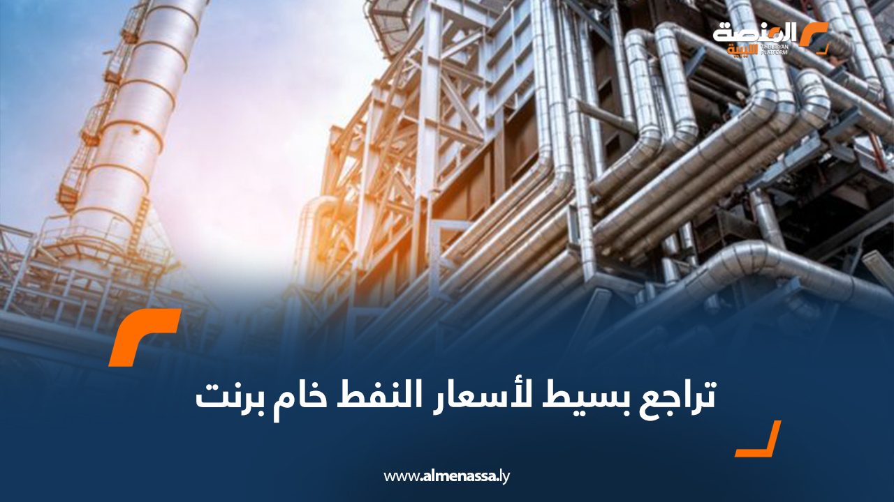 تراجع بسيط لأسعار النفط خام برنت