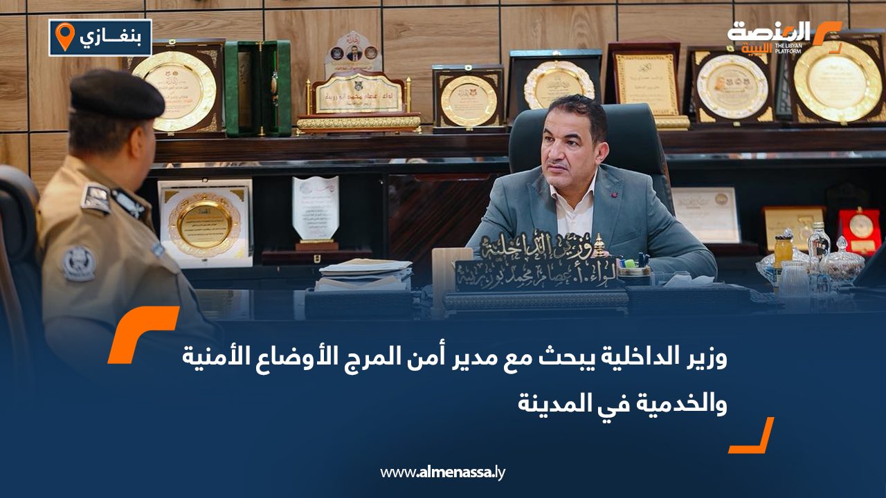 وزير الداخلية يبحث مع مدير أمن المرج الأوضاع الأمنية والخدمية في المدينة