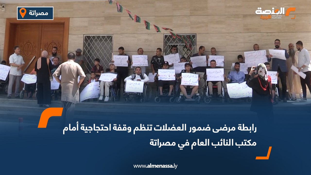 رابطة مرضى ضمور العضلات تنظم وقفة احتجاجية أمام مكتب النائب العام في مصراتة