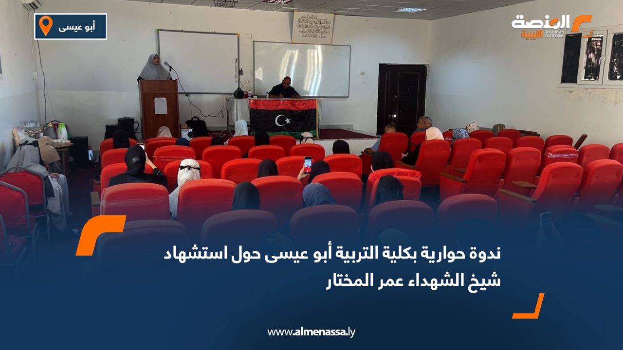 ندوة حوارية بكلية التربية أبو عيسى حول استشهاد شيخ الشهداء عمر المختار