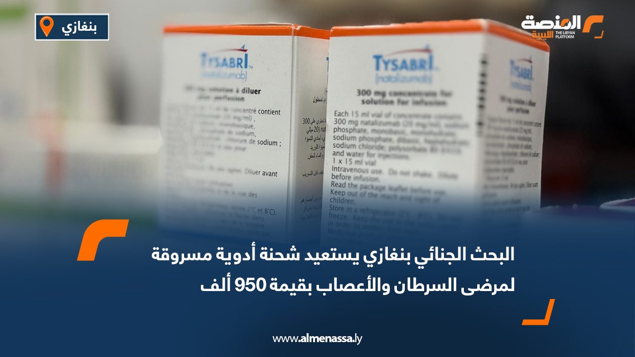 البحث الجنائي بنغازي يستعيد شحنة أدوية مسروقة لمرضى السرطان والأعصاب بقيمة 950 ألف