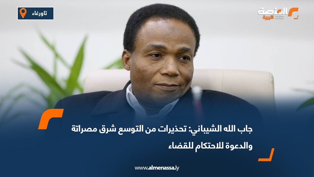 جاب الله الشيباني: تحذيرات من التوسع شرق مصراتة والدعوة للاحتكام للقضاء