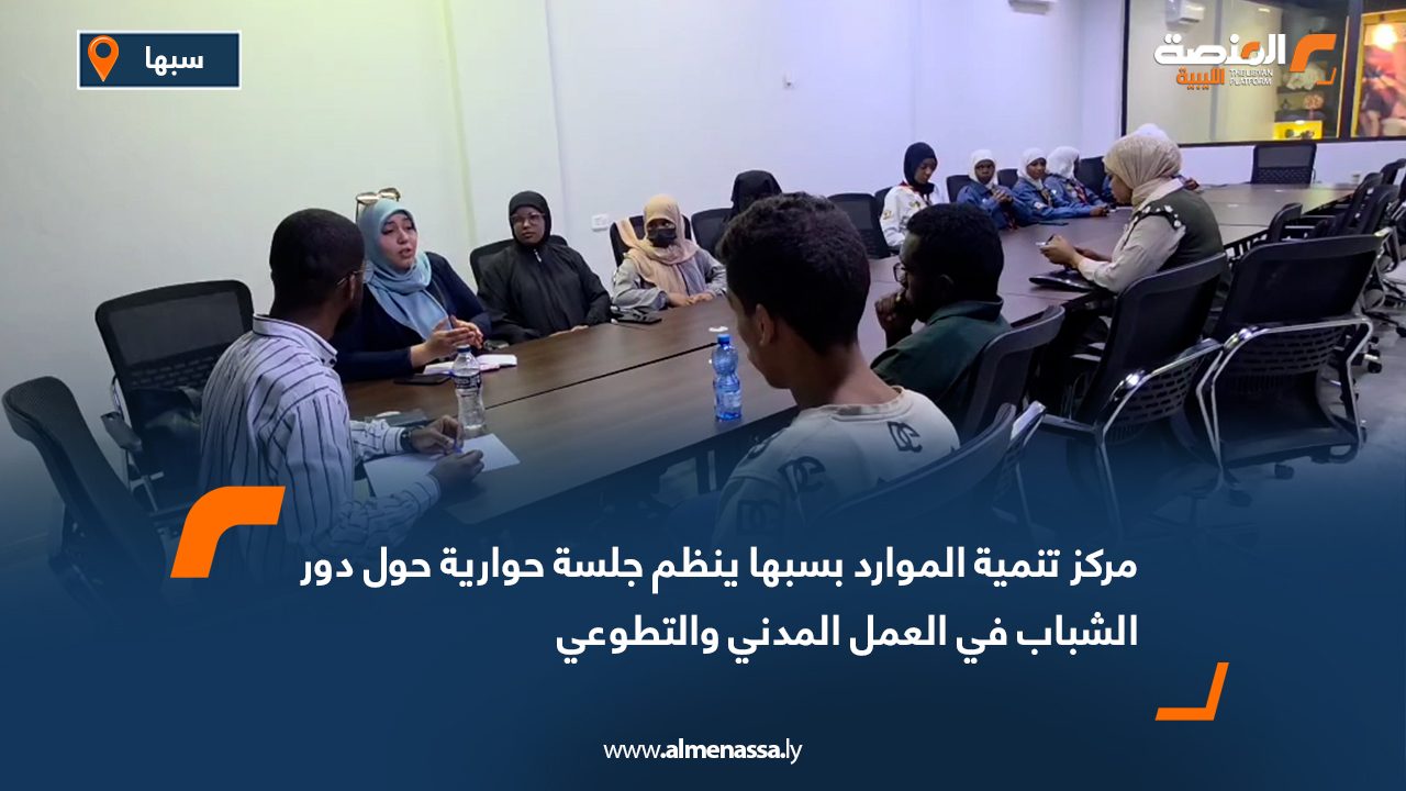مركز تنمية الموارد بسبها ينظم جلسة حوارية حول دور الشباب في العمل المدني والتطوعي