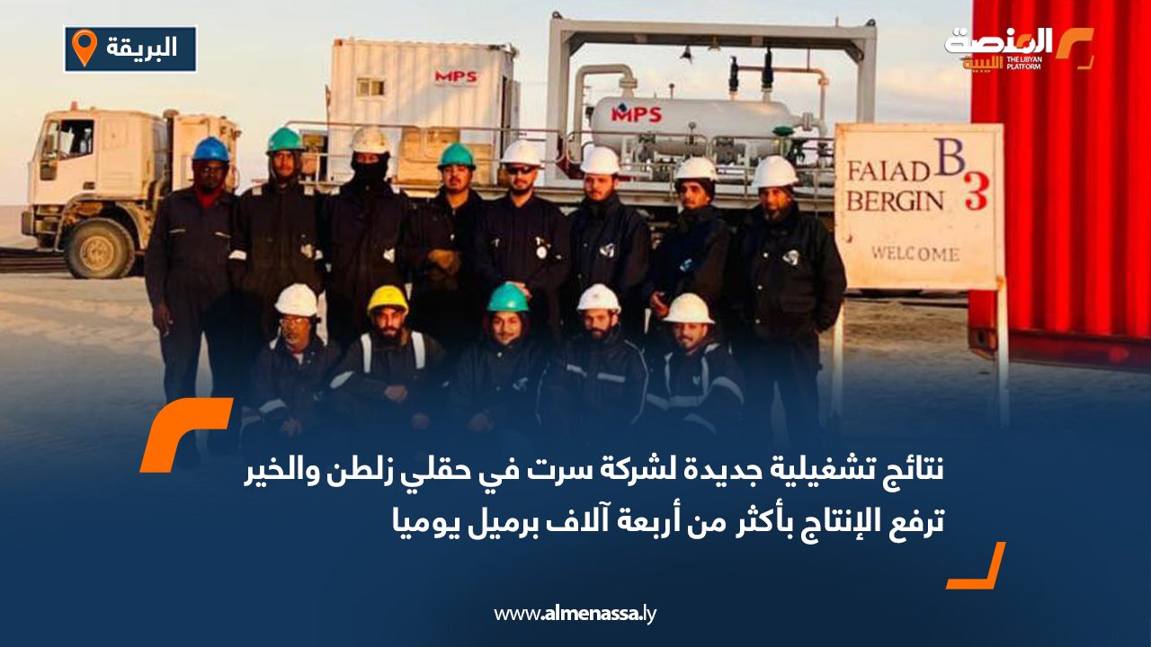 نتائج تشغيلية جديدة لشركة سرت في حقلي زلطن والخير ترفع الإنتاج بأكثر من أربعة آلاف برميل يوميا