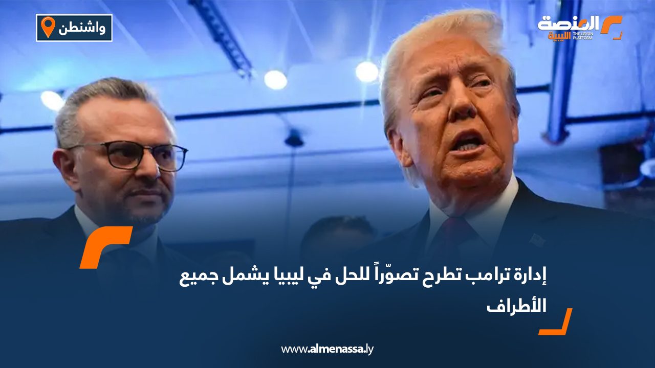 إدارة ترامب تطرح تصوّراً للحل في ليبيا يشمل جميع الأطراف