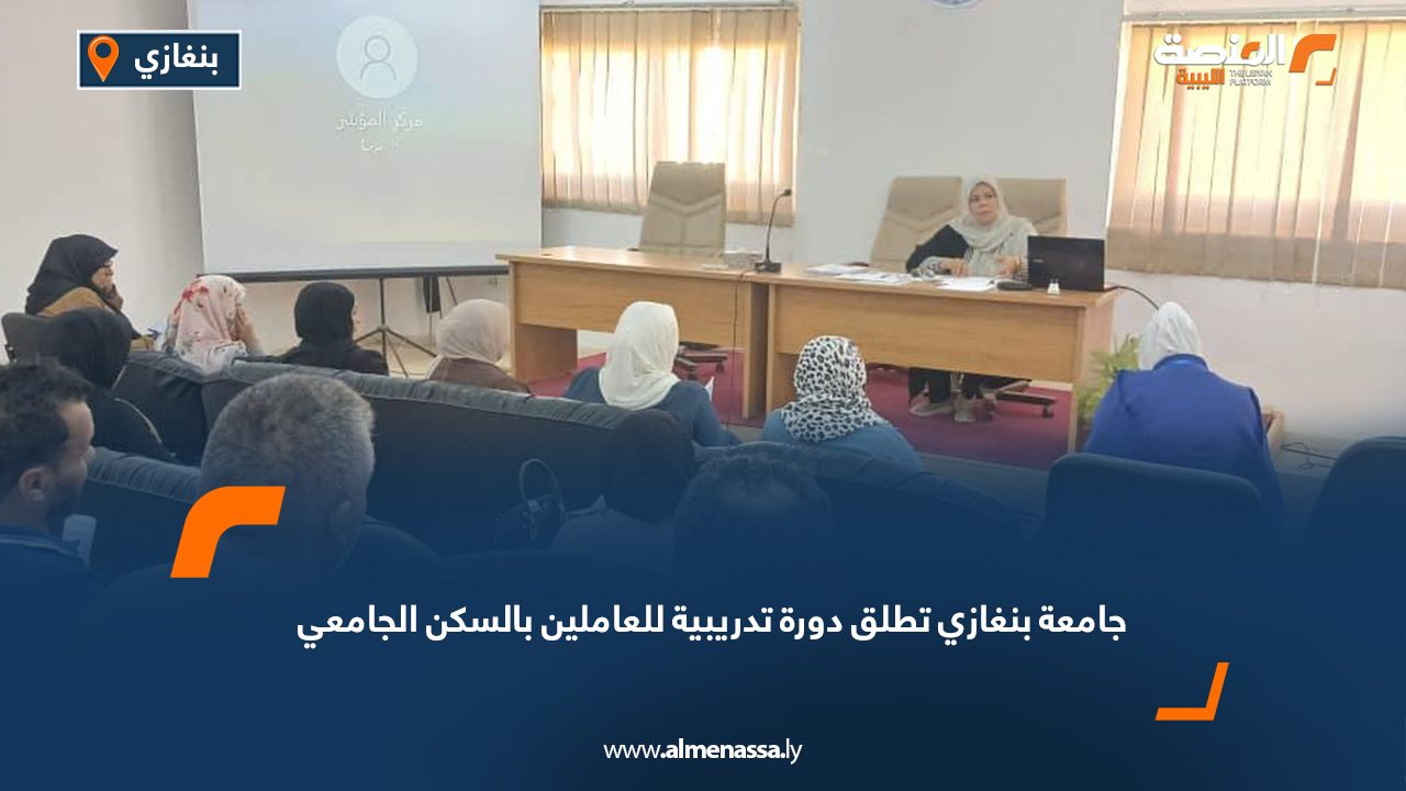 جامعة بنغازي تطلق دورة تدريبية للعاملين بالسكن الجامعي