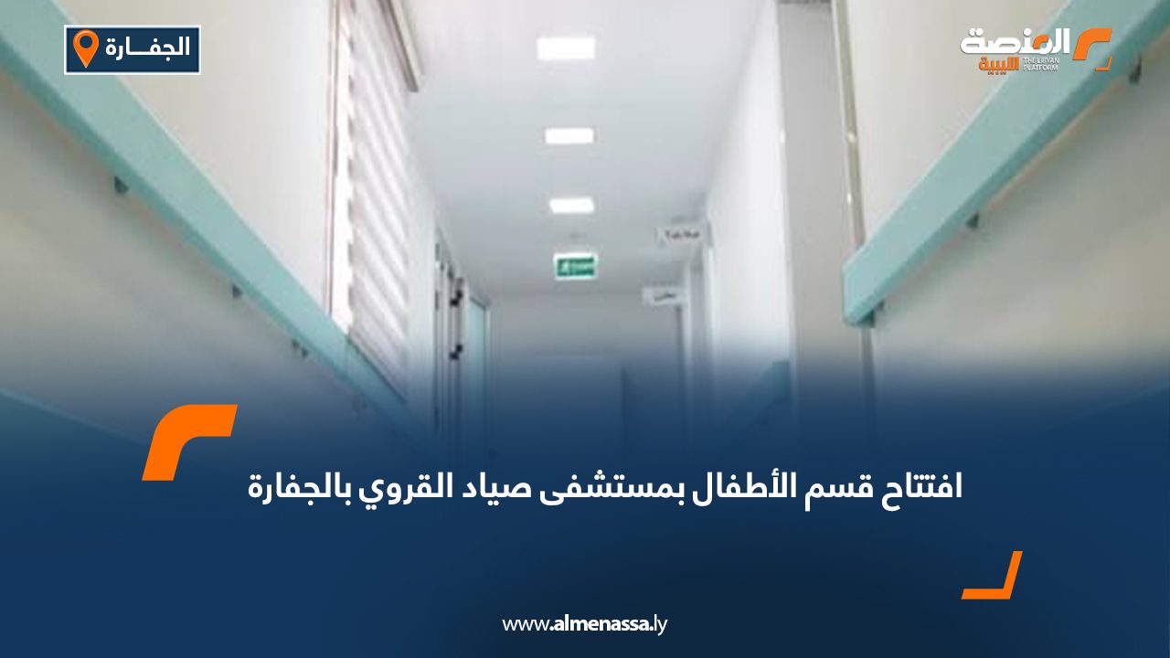 افتتاح قسم الأطفال بمستشفى صياد القروي