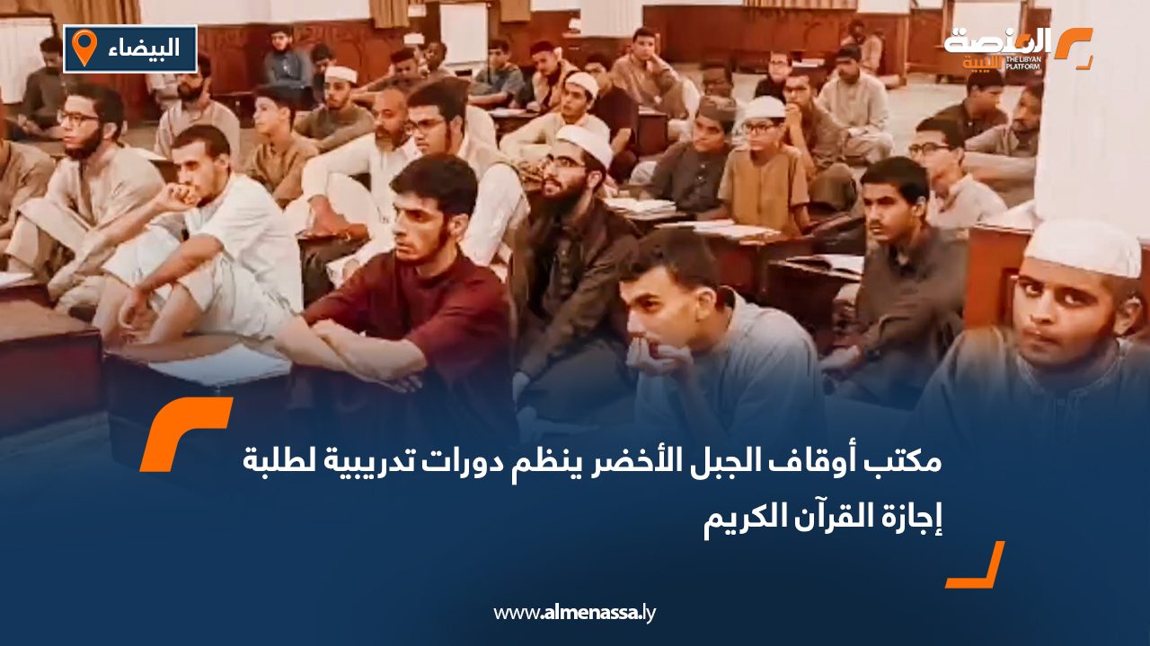مكتب أوقاف الجبل الأخضر ينظم دورات تدريبية لطلبة إجازة القرآن الكريم
