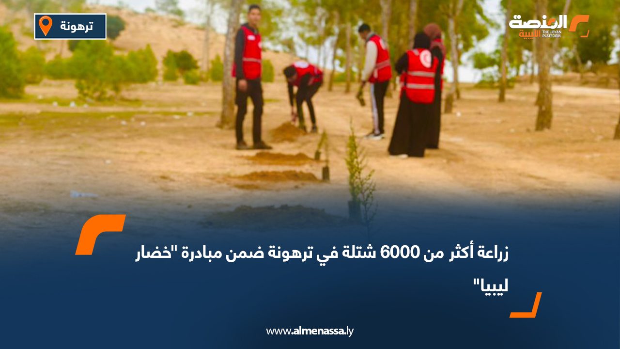 زراعة أكثر من 6000 شتلة في ترهونة ضمن مبادرة "خضار ليبيا"