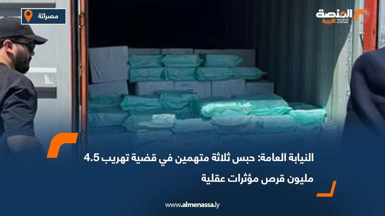 النيابة العامة: حبس ثلاثة متهمين في قضية تهريب 4.5 مليون قرص مؤثرات عقلية