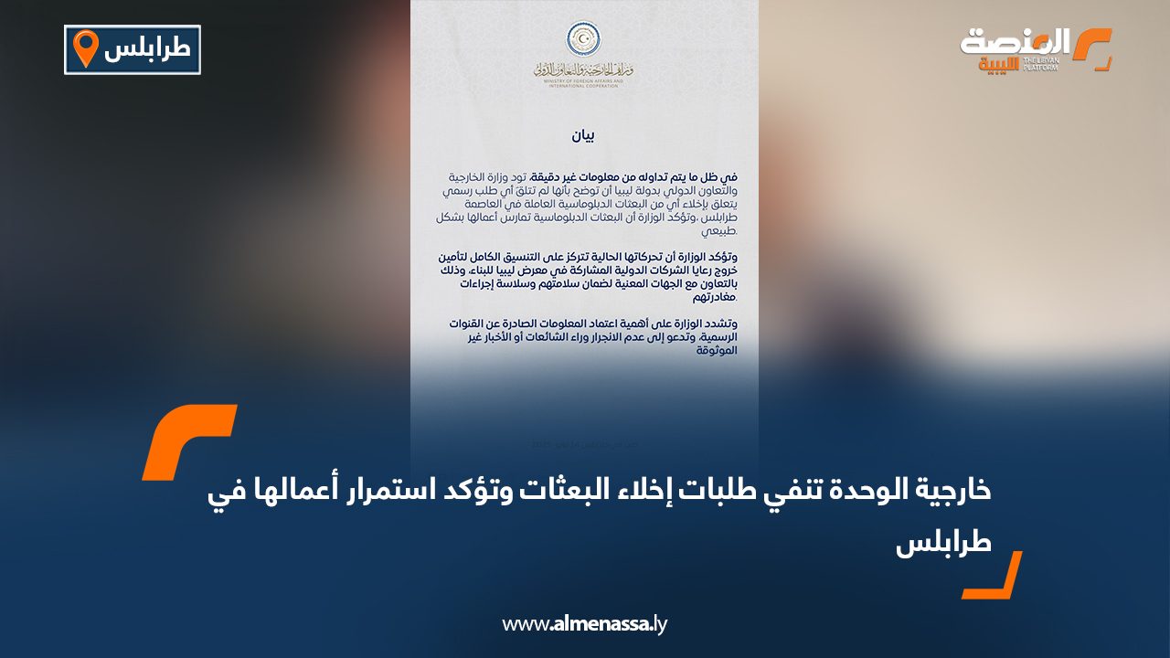 خارجية الوحدة تنفي طلبات إخلاء البعثات وتؤكد استمرار أعمالها في طرابلس