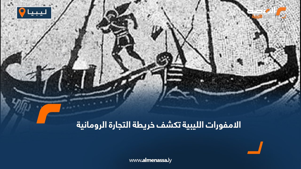 الامفورات الليبية تكشف خريطة التجارة الرومانية