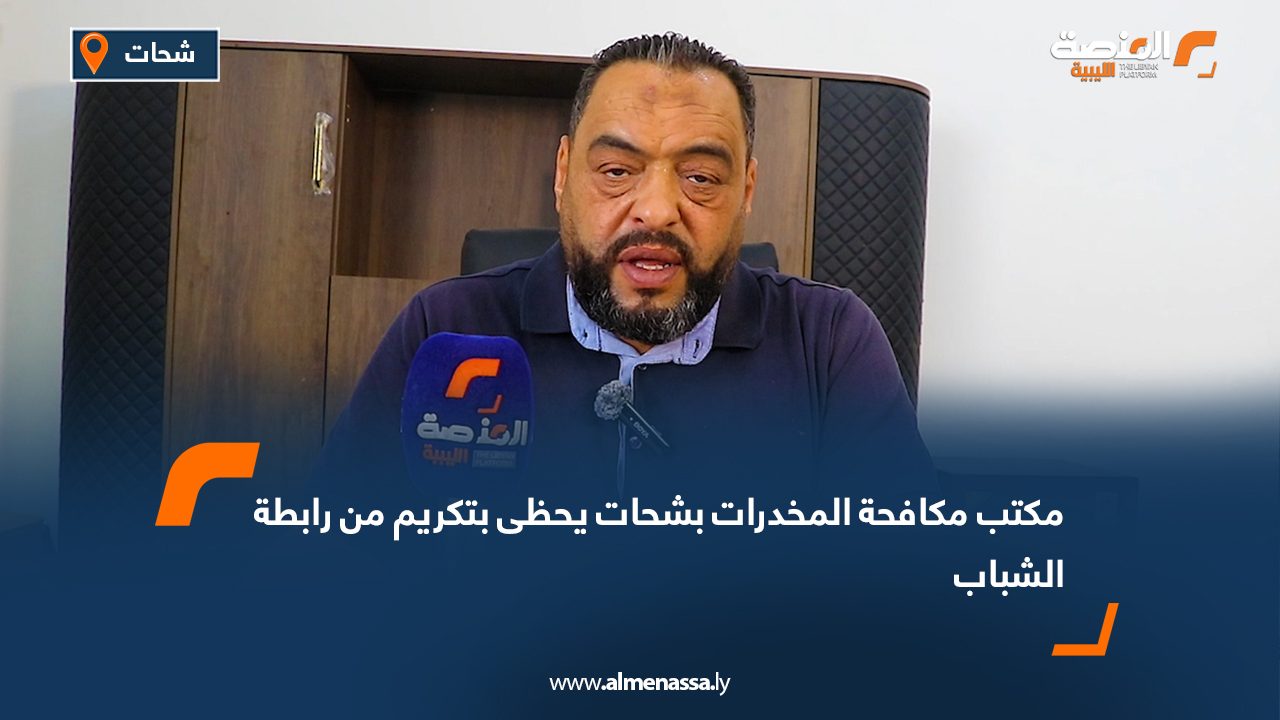 مكتب مكافحة المخدرات بشحات يحظى بتكريم من رابطة الشباب