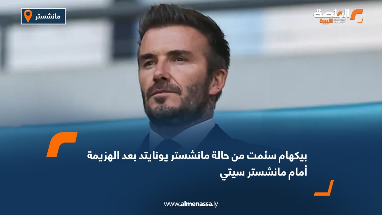 بيكهام سئمت من حالة مانشستر يونايتد بعد الهزيمة أمام مانشستر سيتي