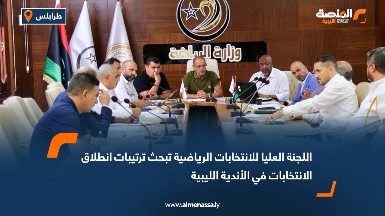 اللجنة العليا للانتخابات الرياضية تبحث ترتيبات انطلاق الانتخابات في الأندية الليبية