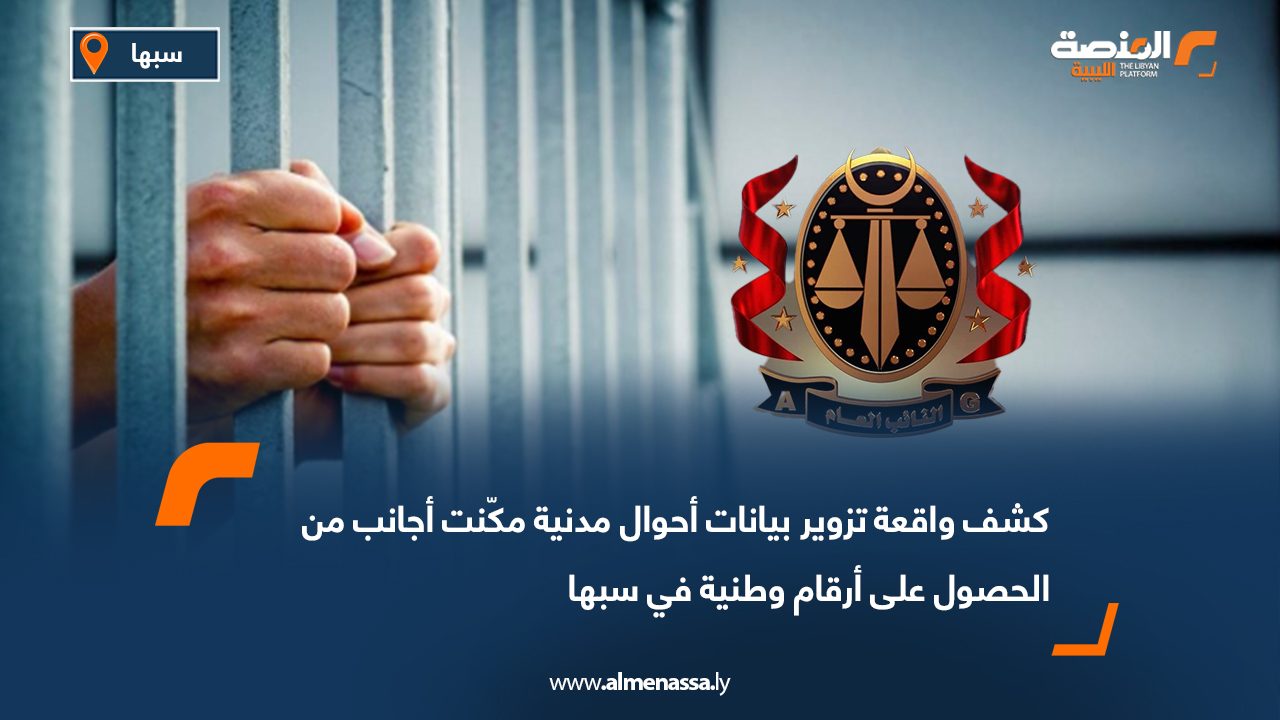 كشف واقعة تزوير بيانات أحوال مدنية مكّنت أجانب من الحصول على أرقام وطنية في سبها