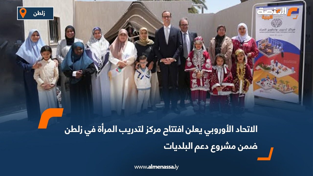 الاتحاد الأوروبي يجدد دعمه لتمكين المرأة الليبية ويدعو لإقرار قانون حمايتها