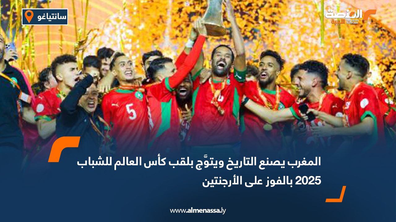 المغرب يصنع التاريخ ويتوَّج بلقب كأس العالم للشباب 2025 بالفوز على الأرجنتين