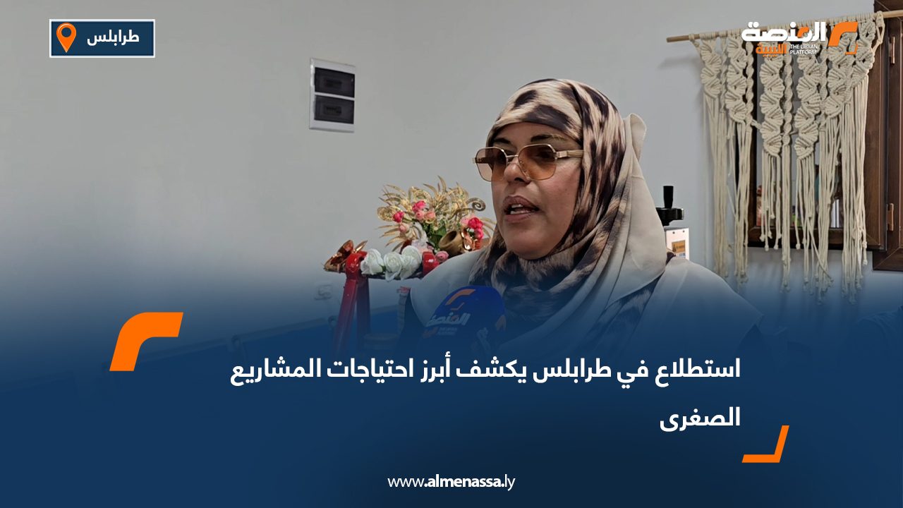 استطلاع في طرابلس يكشف أبرز احتياجات المشاريع الصغرى