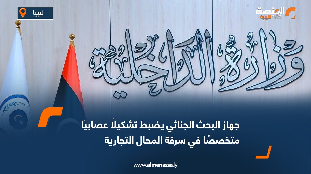 جهاز البحث الجنائي يضبط تشكيلًا عصابيًا متخصصًا في سرقة المحال التجارية